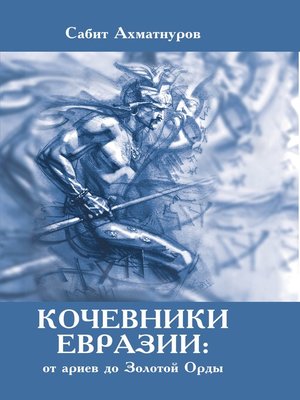 cover image of Кочевники Евразии